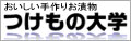つけもの大学