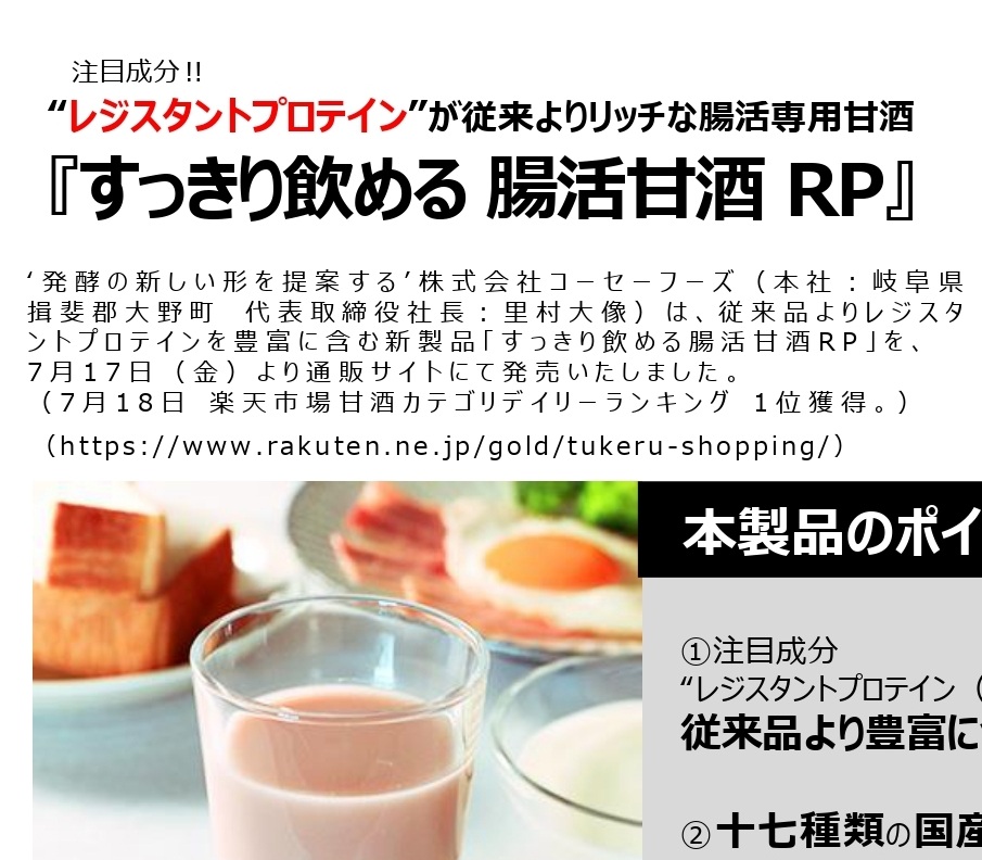 新商品『すっきり飲める 腸活甘酒 RP』をプレスリリース致しました