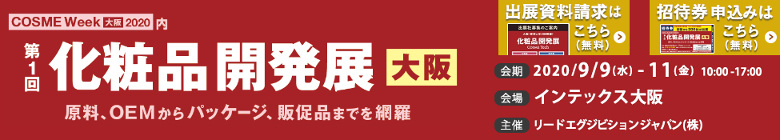 第一回化粧品開発展【大阪】に出展します