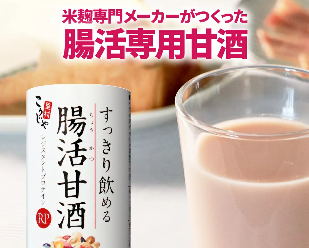 すっきり飲める腸活甘酒RPのご紹介(レジスタントプロテインが豊富に含まれる甘酒)