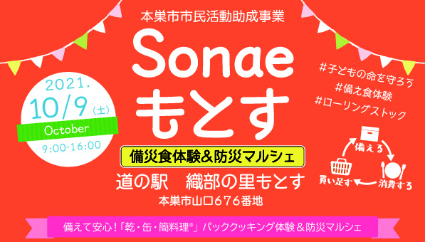 防災イベント「Sonaeもとす」のご案内