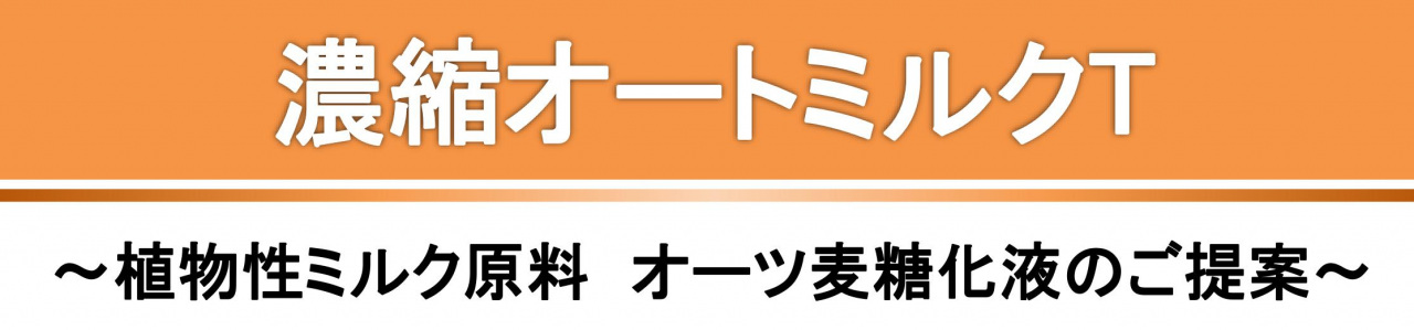 業務用　濃縮オートミルクのご紹介