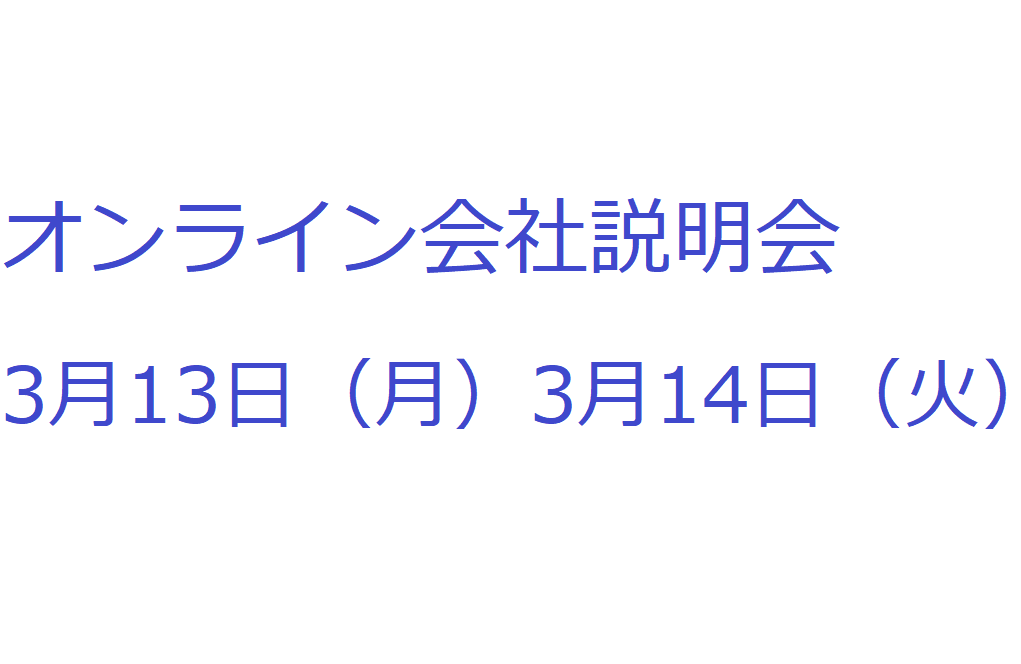 2024年新卒採用　会社説明会のお知らせ