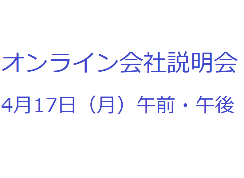 2024年新卒採用　会社説明会のお知らせ