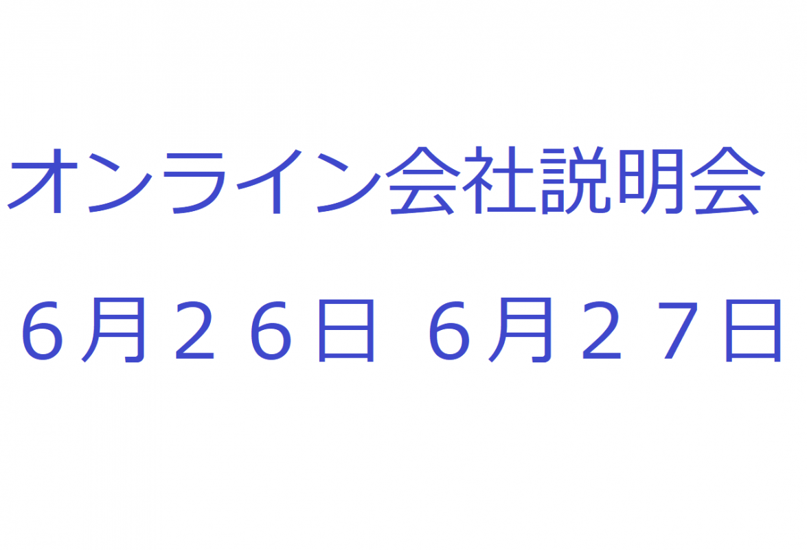 2024年新卒採用　会社説明会のお知らせ