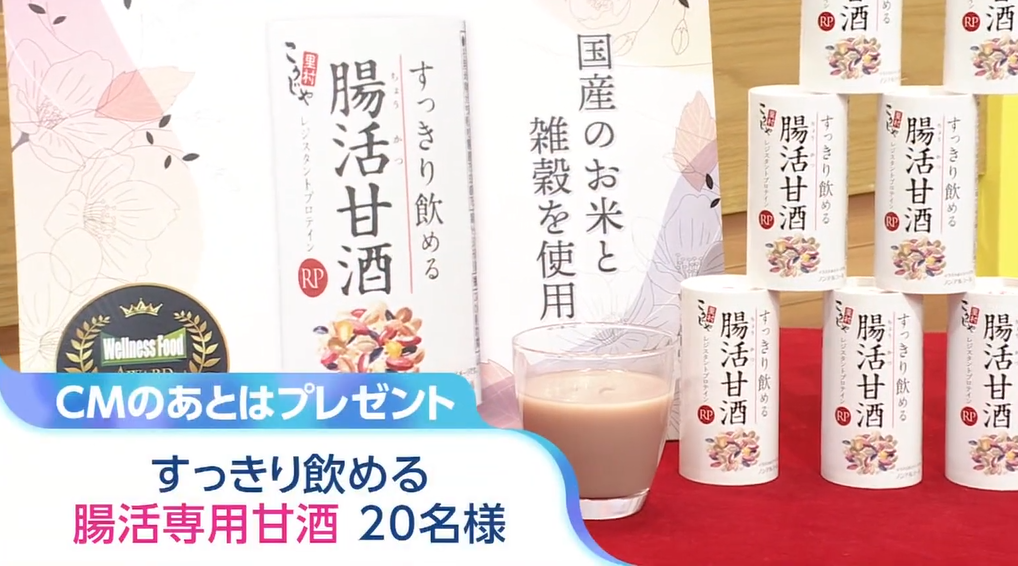 TBSテレビ「ひるおび！」ですっきり飲める腸活甘酒RPをプレゼントしました