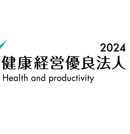 健康経営優良法人2024の認定を受けました