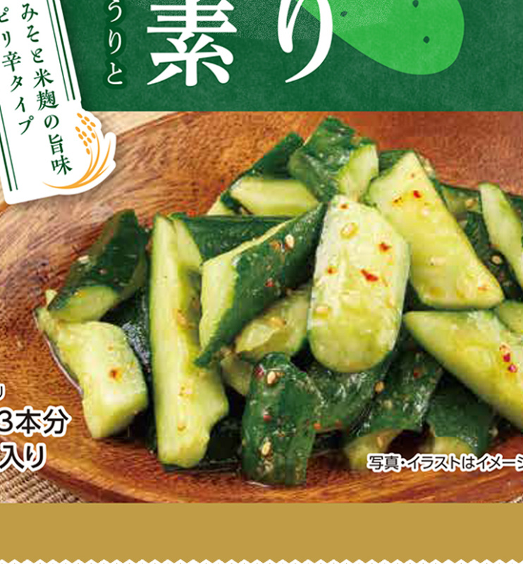 美味しく大人気の「やみつききゅうりの素」