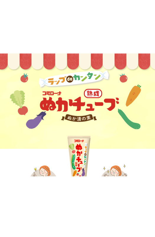 ラップdeカンタン　ぬかチューブのご紹介