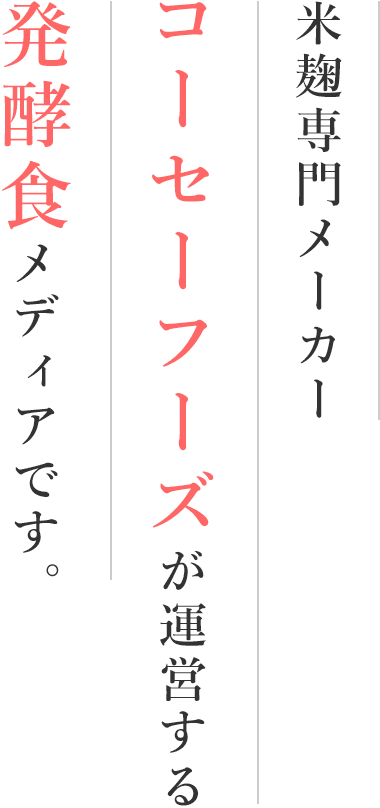 米麹専門メーカー コーセーフーズが運営する発酵食メディアです。