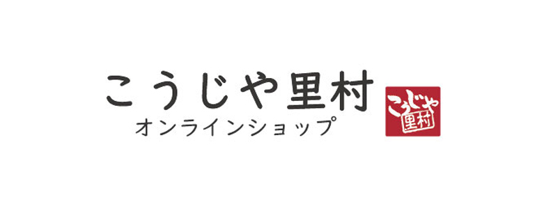 こうじや里村 オンラインショップ