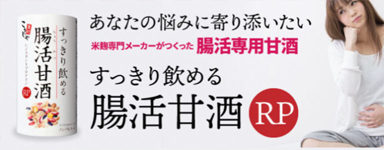 すっきり飲める腸活甘酒RP