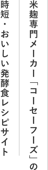 米麹専門メーカー「コーセーフーズ」の時短・おいしい発酵食レシピサイト