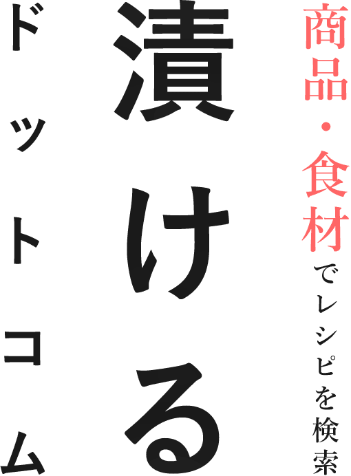 漬けるドットコム